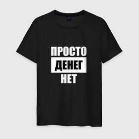 Мужская футболка хлопок с принтом Просто денег нет в городе Новоалтайск, 100% хлопок | прямой крой, круглый вырез горловины, длина до линии бедер, слегка спущенное плечо. | Тематика изображения на принте: денег нет | деньги