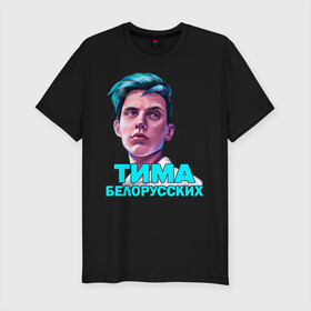 Мужская футболка хлопок Slim с принтом Тима Белорусских. в городе Новоалтайск, 92% хлопок, 8% лайкра | приталенный силуэт, круглый вырез ворота, длина до линии бедра, короткий рукав | Тематика изображения на принте: rap | белорусский певец | минск | минский рэпер | мокрые кроссы | музыка | незабудка | одуванчик | птичка | рэп | тима | тима белорусских | тимофей морозов | я больше не напишу