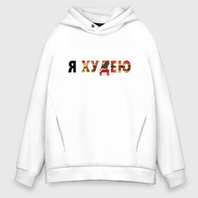 Мужское худи Oversize хлопок с принтом Я худею в городе Новоалтайск, френч-терри — 70% хлопок, 30% полиэстер. Мягкий теплый начес внутри —100% хлопок | боковые карманы, эластичные манжеты и нижняя кромка, капюшон на магнитной кнопке | длядевушек | дляпарней | еда | здоровье | красиво | красота | мемы | мороженое | приколы | прикольнаянадпись | прикольно | фастфуд | яхудею