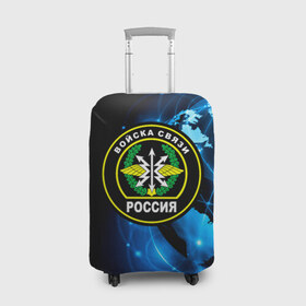 Чехол для чемодана 3D с принтом Войска связи в городе Новоалтайск, 86% полиэфир, 14% спандекс | двустороннее нанесение принта, прорези для ручек и колес | 23 февраля | army | армейка | армия | военный связист | войска | войска связи | вс | герб | день | знак | лого | надпись | офицер | петлицы | подарок | праздник | радио | радист | россии | российский | россия