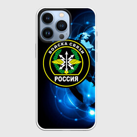 Чехол для iPhone 13 Pro с принтом Войска связи в городе Новоалтайск,  |  | 23 февраля | army | армейка | армия | военный связист | войска | войска связи | вс | герб | день | знак | лого | надпись | офицер | петлицы | подарок | праздник | радио | радист | россии | российский | россия