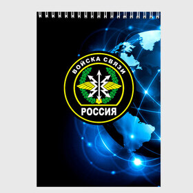 Скетчбук с принтом Войска связи в городе Новоалтайск, 100% бумага
 | 48 листов, плотность листов — 100 г/м2, плотность картонной обложки — 250 г/м2. Листы скреплены сверху удобной пружинной спиралью | 23 февраля | army | армейка | армия | военный связист | войска | войска связи | вс | герб | день | знак | лого | надпись | офицер | петлицы | подарок | праздник | радио | радист | россии | российский | россия