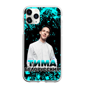 Чехол для iPhone 11 Pro Max матовый с принтом Тима Белорусских в городе Новоалтайск, Силикон |  | Тематика изображения на принте: rap | белорусский певец | минск | минский рэпер | мокрые кроссы | музыка | незабудка | одуванчик | птичка | рэп | тима | тима белорусских | тимофей морозов | я больше не напишу