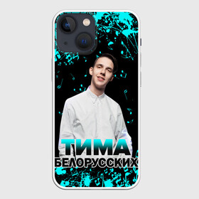Чехол для iPhone 13 mini с принтом Тима Белорусских. в городе Новоалтайск,  |  | rap | белорусский певец | минск | минский рэпер | мокрые кроссы | музыка | незабудка | одуванчик | птичка | рэп | тима | тима белорусских | тимофей морозов | я больше не напишу