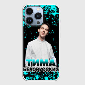 Чехол для iPhone 13 Pro с принтом Тима Белорусских. в городе Новоалтайск,  |  | Тематика изображения на принте: rap | белорусский певец | минск | минский рэпер | мокрые кроссы | музыка | незабудка | одуванчик | птичка | рэп | тима | тима белорусских | тимофей морозов | я больше не напишу