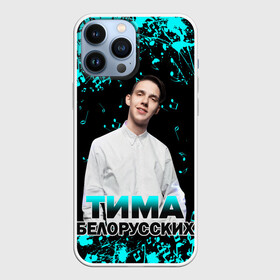 Чехол для iPhone 13 Pro Max с принтом Тима Белорусских. в городе Новоалтайск,  |  | Тематика изображения на принте: rap | белорусский певец | минск | минский рэпер | мокрые кроссы | музыка | незабудка | одуванчик | птичка | рэп | тима | тима белорусских | тимофей морозов | я больше не напишу