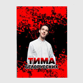 Постер с принтом Тима Белорусских. в городе Новоалтайск, 100% бумага
 | бумага, плотность 150 мг. Матовая, но за счет высокого коэффициента гладкости имеет небольшой блеск и дает на свету блики, но в отличии от глянцевой бумаги не покрыта лаком | rap | белорусский певец | минск | минский рэпер | мокрые кроссы | музыка | незабудка | одуванчик | птичка | рэп | тима | тима белорусских | тимофей морозов | я больше не напишу