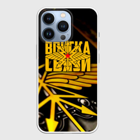 Чехол для iPhone 13 Pro с принтом Войска связи в городе Новоалтайск,  |  | 23 февраля | army | армейка | армия | военный связист | войска | войска связи | вс | герб | день | знак | лого | надпись | офицер | петлицы | подарок | праздник | радио | радист | россии | российский | россия
