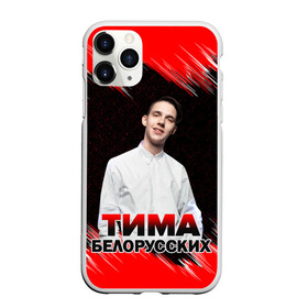 Чехол для iPhone 11 Pro Max матовый с принтом Тима Белорусских в городе Новоалтайск, Силикон |  | Тематика изображения на принте: rap | белорусский певец | минск | минский рэпер | мокрые кроссы | музыка | незабудка | одуванчик | птичка | рэп | тима | тима белорусских | тимофей морозов | я больше не напишу
