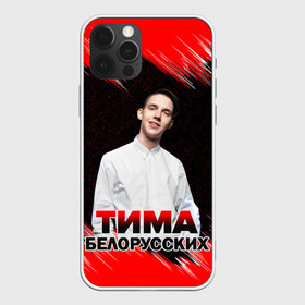 Чехол для iPhone 12 Pro Max с принтом Тима Белорусских в городе Новоалтайск, Силикон |  | Тематика изображения на принте: rap | белорусский певец | минск | минский рэпер | мокрые кроссы | музыка | незабудка | одуванчик | птичка | рэп | тима | тима белорусских | тимофей морозов | я больше не напишу