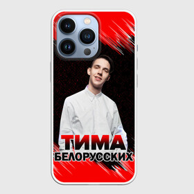 Чехол для iPhone 13 Pro с принтом Тима Белорусских. в городе Новоалтайск,  |  | Тематика изображения на принте: rap | белорусский певец | минск | минский рэпер | мокрые кроссы | музыка | незабудка | одуванчик | птичка | рэп | тима | тима белорусских | тимофей морозов | я больше не напишу