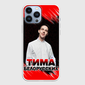 Чехол для iPhone 13 Pro Max с принтом Тима Белорусских. в городе Новоалтайск,  |  | Тематика изображения на принте: rap | белорусский певец | минск | минский рэпер | мокрые кроссы | музыка | незабудка | одуванчик | птичка | рэп | тима | тима белорусских | тимофей морозов | я больше не напишу