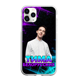 Чехол для iPhone 11 Pro Max матовый с принтом Тима Белорусских в городе Новоалтайск, Силикон |  | Тематика изображения на принте: rap | белорусский певец | минск | минский рэпер | мокрые кроссы | музыка | незабудка | одуванчик | птичка | рэп | тима | тима белорусских | тимофей морозов | я больше не напишу