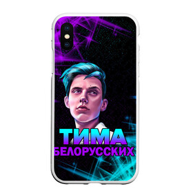 Чехол для iPhone XS Max матовый с принтом Тима Белорусских. в городе Новоалтайск, Силикон | Область печати: задняя сторона чехла, без боковых панелей | rap | белорусский певец | минск | минский рэпер | мокрые кроссы | музыка | незабудка | одуванчик | птичка | рэп | тима | тима белорусских | тимофей морозов | я больше не напишу