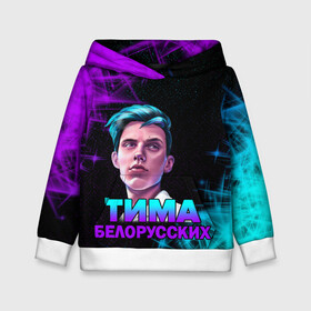 Детская толстовка 3D с принтом Тима Белорусских. в городе Новоалтайск, 100% полиэстер | двухслойный капюшон со шнурком для регулировки, мягкие манжеты на рукавах и по низу толстовки, спереди карман-кенгуру с мягким внутренним слоем | rap | белорусский певец | минск | минский рэпер | мокрые кроссы | музыка | незабудка | одуванчик | птичка | рэп | тима | тима белорусских | тимофей морозов | я больше не напишу