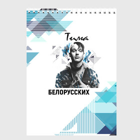 Скетчбук с принтом Тима Белорусских в городе Новоалтайск, 100% бумага
 | 48 листов, плотность листов — 100 г/м2, плотность картонной обложки — 250 г/м2. Листы скреплены сверху удобной пружинной спиралью | samzanov | автор | белорусских | морозов | певец | тима | тимофей