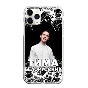 Чехол для iPhone 11 Pro Max матовый с принтом Тима Белорусских в городе Новоалтайск, Силикон |  | Тематика изображения на принте: rap | белорусский певец | минск | минский рэпер | мокрые кроссы | музыка | незабудка | одуванчик | птичка | рэп | тима | тима белорусских | тимофей морозов | я больше не напишу