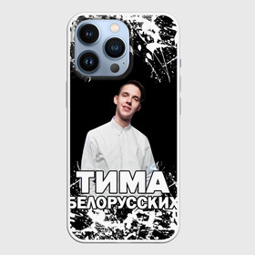 Чехол для iPhone 13 Pro с принтом Тима Белорусских. в городе Новоалтайск,  |  | Тематика изображения на принте: rap | белорусский певец | минск | минский рэпер | мокрые кроссы | музыка | незабудка | одуванчик | птичка | рэп | тима | тима белорусских | тимофей морозов | я больше не напишу