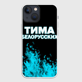 Чехол для iPhone 13 mini с принтом Тима Белорусских. в городе Новоалтайск,  |  | rap | белорусский певец | минск | минский рэпер | мокрые кроссы | музыка | незабудка | одуванчик | птичка | рэп | тима | тима белорусских | тимофей морозов | я больше не напишу