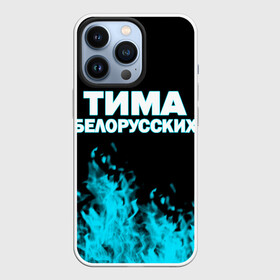 Чехол для iPhone 13 Pro с принтом Тима Белорусских. в городе Новоалтайск,  |  | Тематика изображения на принте: rap | белорусский певец | минск | минский рэпер | мокрые кроссы | музыка | незабудка | одуванчик | птичка | рэп | тима | тима белорусских | тимофей морозов | я больше не напишу