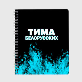 Тетрадь с принтом Тима Белорусских в городе Новоалтайск, 100% бумага | 48 листов, плотность листов — 60 г/м2, плотность картонной обложки — 250 г/м2. Листы скреплены сбоку удобной пружинной спиралью. Уголки страниц и обложки скругленные. Цвет линий — светло-серый
 | Тематика изображения на принте: rap | белорусский певец | минск | минский рэпер | мокрые кроссы | музыка | незабудка | одуванчик | птичка | рэп | тима | тима белорусских | тимофей морозов | я больше не напишу