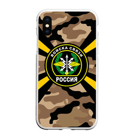 Чехол для iPhone XS Max матовый с принтом Войска связи в городе Новоалтайск, Силикон | Область печати: задняя сторона чехла, без боковых панелей | 23 февраля | army | армейка | армия | военный связист | войска | войска связи | вс | герб | день | знак | лого | надпись | офицер | петлицы | подарок | праздник | радио | радист | россии | российский | россия