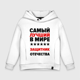 Детское худи Oversize хлопок с принтом Защитник отечества в городе Новоалтайск, френч-терри — 70% хлопок, 30% полиэстер. Мягкий теплый начес внутри —100% хлопок | боковые карманы, эластичные манжеты и нижняя кромка, капюшон на магнитной кнопке | 23 февраля | день защитника отечества | защитник отечества | с 23 февраля | самый лучший | самый лучший защитник отечества