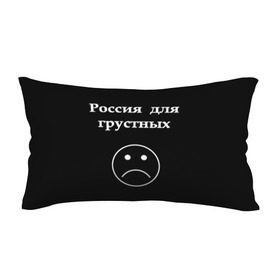 Подушка 3D антистресс с принтом Россия для грустных  в городе Новоалтайск, наволочка — 100% полиэстер, наполнитель — вспененный полистирол | состоит из подушки и наволочки на молнии | грусть | россия | россия для грустных | смайл | смайлик | текст