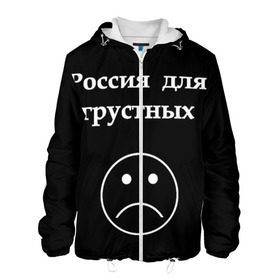 Мужская куртка 3D с принтом Россия для грустных  в городе Новоалтайск, ткань верха — 100% полиэстер, подклад — флис | прямой крой, подол и капюшон оформлены резинкой с фиксаторами, два кармана без застежек по бокам, один большой потайной карман на груди. Карман на груди застегивается на липучку | грусть | россия | россия для грустных | смайл | смайлик | текст