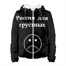 Женская куртка 3D с принтом Россия для грустных  в городе Новоалтайск, ткань верха — 100% полиэстер, подклад — флис | прямой крой, подол и капюшон оформлены резинкой с фиксаторами, два кармана без застежек по бокам, один большой потайной карман на груди. Карман на груди застегивается на липучку | грусть | россия | россия для грустных | смайл | смайлик | текст