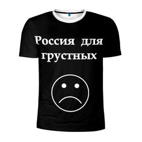 Мужская футболка 3D спортивная с принтом Россия для грустных  в городе Новоалтайск, 100% полиэстер с улучшенными характеристиками | приталенный силуэт, круглая горловина, широкие плечи, сужается к линии бедра | грусть | россия | россия для грустных | смайл | смайлик | текст