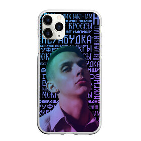 Чехол для iPhone 11 Pro матовый с принтом Тима Белорусских в городе Новоалтайск, Силикон |  | belorusskih | gradient | music | song | tima | top | белорусских | градиент | кроссы | музыка | незабудка | песни | песня | тима | топ