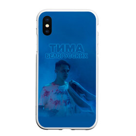 Чехол для iPhone XS Max матовый с принтом Тима Белорусских в городе Новоалтайск, Силикон | Область печати: задняя сторона чехла, без боковых панелей | rap | белорусский певец | минск | минский рэпер | мокрые кроссы | музыка | незабудка | одуванчик | птичка | рэп | тима | тима белорусских | тимофей морозов | я больше не напишу