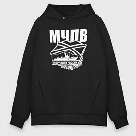 Мужское худи Oversize хлопок с принтом МЧПВ в городе Новоалтайск, френч-терри — 70% хлопок, 30% полиэстер. Мягкий теплый начес внутри —100% хлопок | боковые карманы, эластичные манжеты и нижняя кромка, капюшон на магнитной кнопке | 23 февраля | army | армейка | армия | вмс | вмф | военно | войска | герб | граница | мичман | море | морпех | морские | морской | морчасть | моряк | мчпв | пв | пехота | погранвойска | пограничник
