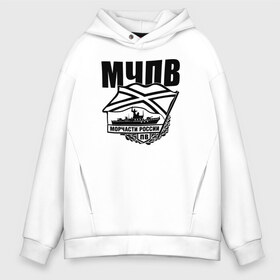 Мужское худи Oversize хлопок с принтом МЧПВ в городе Новоалтайск, френч-терри — 70% хлопок, 30% полиэстер. Мягкий теплый начес внутри —100% хлопок | боковые карманы, эластичные манжеты и нижняя кромка, капюшон на магнитной кнопке | 23 февраля | army | армейка | армия | вмс | вмф | военно | войска | герб | граница | мичман | море | морпех | морские | морской | морчасть | моряк | мчпв | пв | пехота | погранвойска | пограничник
