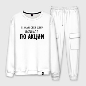 Мужской костюм хлопок с принтом Знай себе цену в городе Новоалтайск, 100% хлопок | на свитшоте круглая горловина, мягкая резинка по низу. Брюки заужены к низу, на них два вида карманов: два “обычных” по бокам и два объемных, с клапанами, расположенные ниже линии бедра. Брюки с мягкой трикотажной резинкой на поясе и по низу штанин. В поясе для дополнительного комфорта — широкие завязки | Тематика изображения на принте: акция | мем | мемы | слово | текст | цена