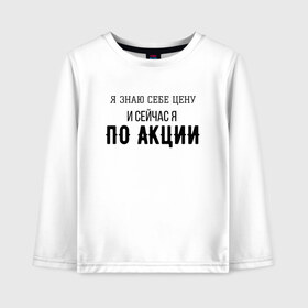 Детский лонгслив хлопок с принтом Знай себе цену в городе Новоалтайск, 100% хлопок | круглый вырез горловины, полуприлегающий силуэт, длина до линии бедер | Тематика изображения на принте: акция | мем | мемы | слово | текст | цена