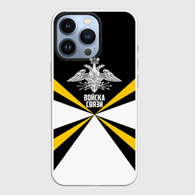 Чехол для iPhone 13 Pro с принтом Войска связи в городе Новоалтайск,  |  | 23 февраля | army | армейка | армия | военный связист | войска | войска связи | вс | герб | день | желтый | знак | лого | надпись | офицер | петлицы | подарок | праздник | радио | радист | россии | российский