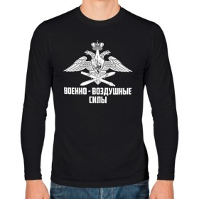 Мужской лонгслив хлопок с принтом Военно - воздушные силы в городе Новоалтайск, 100% хлопок |  | 23 февраля | army | авиация | армейка | армия | ввс | ввф | военно | военный | воздушные | войска | герб | знак | летчик | лого | надпись | офицер | петлицы | подарок | праздник | россии | российский | россия