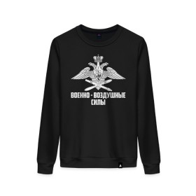 Женский свитшот хлопок с принтом Военно - воздушные силы в городе Новоалтайск, 100% хлопок | прямой крой, круглый вырез, на манжетах и по низу широкая трикотажная резинка  | 23 февраля | army | авиация | армейка | армия | ввс | ввф | военно | военный | воздушные | войска | герб | знак | летчик | лого | надпись | офицер | петлицы | подарок | праздник | россии | российский | россия