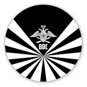 Коврик для мышки круглый с принтом ВВС в городе Новоалтайск, резина и полиэстер | круглая форма, изображение наносится на всю лицевую часть | Тематика изображения на принте: 23 февраля | army | авиация | армейка | армия | ввс | ввф | военно | военный | воздушные | войска | герб | знак | летчик | лого | надпись | офицер | петлицы | подарок | праздник | россии | российский | россия