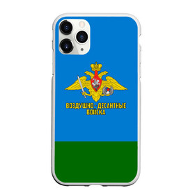 Чехол для iPhone 11 Pro Max матовый с принтом Воздушно - десантные войска в городе Новоалтайск, Силикон |  | Тематика изображения на принте: 23 февраля | армейка | армия | вдв | вдвшник | воздушно | войска | герб | голубые береты | десант | десантник | десантные | десантура | за вдв | знак | надпись | орел | петлицы | россии | российский