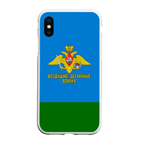 Чехол для iPhone XS Max матовый с принтом Воздушно - десантные войска в городе Новоалтайск, Силикон | Область печати: задняя сторона чехла, без боковых панелей | Тематика изображения на принте: 23 февраля | армейка | армия | вдв | вдвшник | воздушно | войска | герб | голубые береты | десант | десантник | десантные | десантура | за вдв | знак | надпись | орел | петлицы | россии | российский
