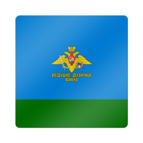 Магнит виниловый Квадрат с принтом Воздушно - десантные войска в городе Новоалтайск, полимерный материал с магнитным слоем | размер 9*9 см, закругленные углы | 23 февраля | армейка | армия | вдв | вдвшник | воздушно | войска | герб | голубые береты | десант | десантник | десантные | десантура | за вдв | знак | надпись | орел | петлицы | россии | российский