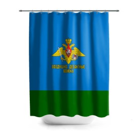 Штора 3D для ванной с принтом Воздушно - десантные войска в городе Новоалтайск, 100% полиэстер | плотность материала — 100 г/м2. Стандартный размер — 146 см х 180 см. По верхнему краю — пластиковые люверсы для креплений. В комплекте 10 пластиковых колец | 23 февраля | армейка | армия | вдв | вдвшник | воздушно | войска | герб | голубые береты | десант | десантник | десантные | десантура | за вдв | знак | надпись | орел | петлицы | россии | российский