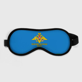 Маска для сна 3D с принтом Воздушно - десантные войска в городе Новоалтайск, внешний слой — 100% полиэфир, внутренний слой — 100% хлопок, между ними — поролон |  | 23 февраля | армейка | армия | вдв | вдвшник | воздушно | войска | герб | голубые береты | десант | десантник | десантные | десантура | за вдв | знак | надпись | орел | петлицы | россии | российский