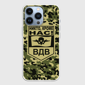 Чехол для iPhone 13 Pro с принтом Никто, кроме нас ВДВ в городе Новоалтайск,  |  | 23 февраля | t | армейка | армия | вдв | вдвшник | воздушно | войска | герб | голубые береты | десант | десантник | десантные | десантура | за вдв | зеленка | зеленый | знак | камуфляж | маскировка
