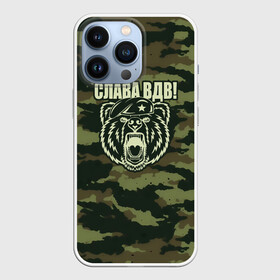Чехол для iPhone 13 Pro с принтом Слава ВДВ в городе Новоалтайск,  |  | Тематика изображения на принте: 23 февраля | t | армейка | армия | вдв | вдвшник | воздушно | войска | герб | голубые береты | десант | десантник | десантные | десантура | за вдв | зеленка | зеленый | знак | камуфляж | маскировка