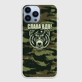 Чехол для iPhone 13 Pro Max с принтом Слава ВДВ в городе Новоалтайск,  |  | Тематика изображения на принте: 23 февраля | t | армейка | армия | вдв | вдвшник | воздушно | войска | герб | голубые береты | десант | десантник | десантные | десантура | за вдв | зеленка | зеленый | знак | камуфляж | маскировка