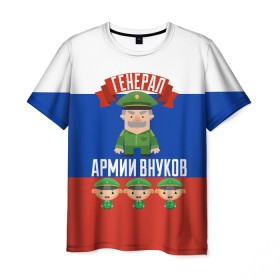 Мужская футболка 3D с принтом Генерал Армии Внуков в городе Новоалтайск, 100% полиэфир | прямой крой, круглый вырез горловины, длина до линии бедер | 